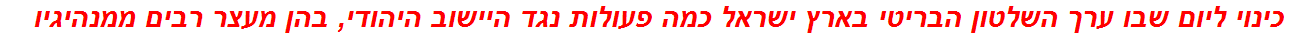 כינוי ליום שבו ערך השלטון הבריטי בארץ ישראל כמה פעולות נגד היישוב היהודי, בהן מעצר רבים ממנהיגיו