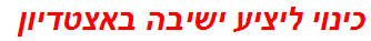 כינוי ליציע ישיבה באצטדיון