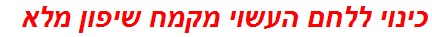 כינוי ללחם העשוי מקמח שיפון מלא