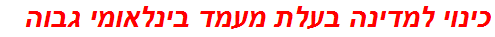 כינוי למדינה בעלת מעמד בינלאומי גבוה