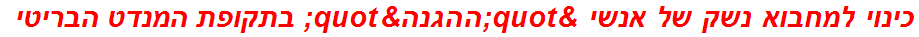 כינוי למחבוא נשק של אנשי "ההגנה" בתקופת המנדט הבריטי