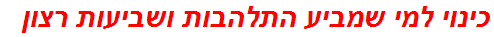 כינוי למי שמביע התלהבות ושביעות רצון