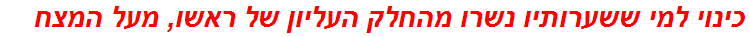 כינוי למי ששערותיו נשרו מהחלק העליון של ראשו, מעל המצח