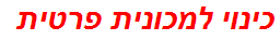 כינוי למכונית פרטית