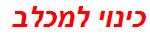 כינוי למכלב