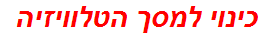 כינוי למסך הטלוויזיה