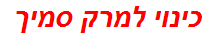 כינוי למרק סמיך