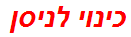 כינוי לניסן