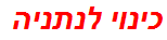 כינוי לנתניה