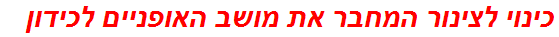 כינוי לצינור המחבר את מושב האופניים לכידון