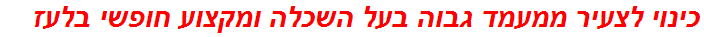 כינוי לצעיר ממעמד גבוה בעל השכלה ומקצוע חופשי בלעז