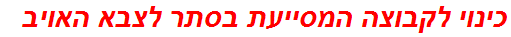 כינוי לקבוצה המסייעת בסתר לצבא האויב