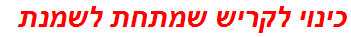 כינוי לקריש שמתחת לשמנת