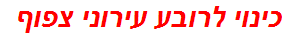 כינוי לרובע עירוני צפוף