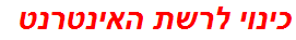 כינוי לרשת האינטרנט