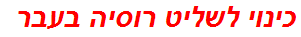 כינוי לשליט רוסיה בעבר