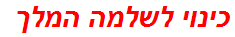 כינוי לשלמה המלך