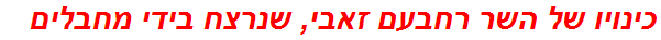 כינויו של השר רחבעם זאבי, שנרצח בידי מחבלים