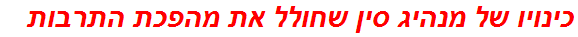 כינויו של מנהיג סין שחולל את מהפכת התרבות