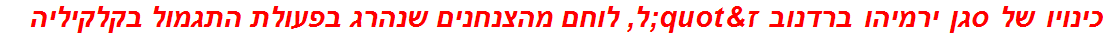 כינויו של סגן ירמיהו ברדנוב ז"ל, לוחם מהצנחנים שנהרג בפעולת התגמול בקלקיליה