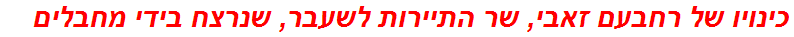 כינויו של רחבעם זאבי, שר התיירות לשעבר, שנרצח בידי מחבלים