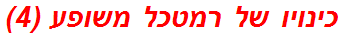 כינויו של רמטכל משופע (4)