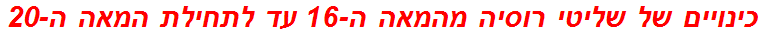 כינויים של שליטי רוסיה מהמאה ה-16 עד לתחילת המאה ה-20