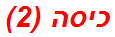 כיסה (2)