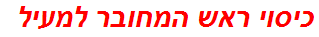 כיסוי ראש המחובר למעיל