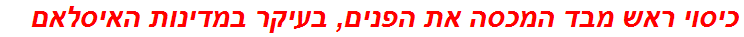 כיסוי ראש מבד המכסה את הפנים, בעיקר במדינות האיסלאם