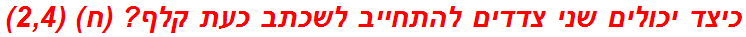 כיצד יכולים שני צדדים להתחייב לשכתב כעת קלף? (ח) (2,4)