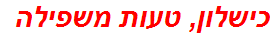 כישלון, טעות משפילה