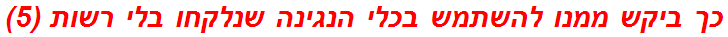 כך ביקש ממנו להשתמש בכלי הנגינה שנלקחו בלי רשות (5)