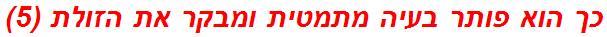 כך הוא פותר בעיה מתמטית ומבקר את הזולת (5)