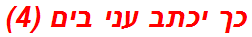 כך יכתב עני בים (4)