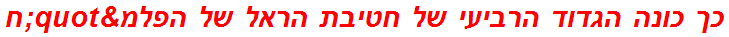 כך כונה הגדוד הרביעי של חטיבת הראל של הפלמ"ח