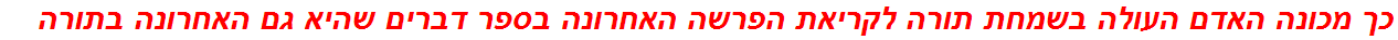 כך מכונה האדם העולה בשמחת תורה לקריאת הפרשה האחרונה בספר דברים שהיא גם האחרונה בתורה