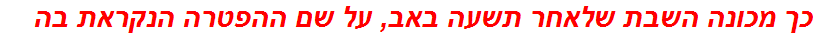 כך מכונה השבת שלאחר תשעה באב, על שם ההפטרה הנקראת בה