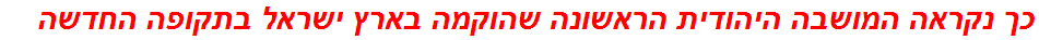 כך נקראה המושבה היהודית הראשונה שהוקמה בארץ ישראל בתקופה החדשה