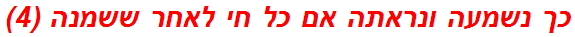 כך נשמעה ונראתה אם כל חי לאחר ששמנה (4)