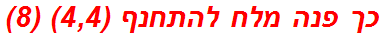 כך פנה מלח להתחנף (4,4) (8)