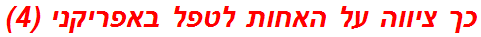 כך ציווה על האחות לטפל באפריקני (4)