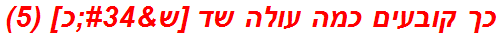 כך קובעים כמה עולה שד [ש"כ] (5)