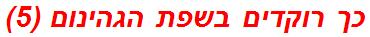 כך רוקדים בשפת הגהינום (5)