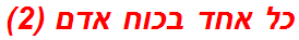 כל אחד בכוח אדם (2)