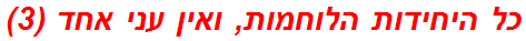 כל היחידות הלוחמות, ואין עני אחד (3)