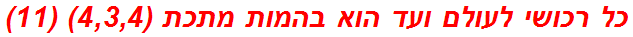 כל רכושי לעולם ועד הוא בהמות מתכת (4,3,4) (11)