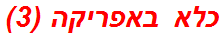 כלא באפריקה (3)