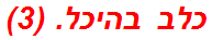 כלב בהיכל. (3)