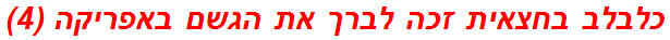 כלבלב בחצאית זכה לברך את הגשם באפריקה (4)